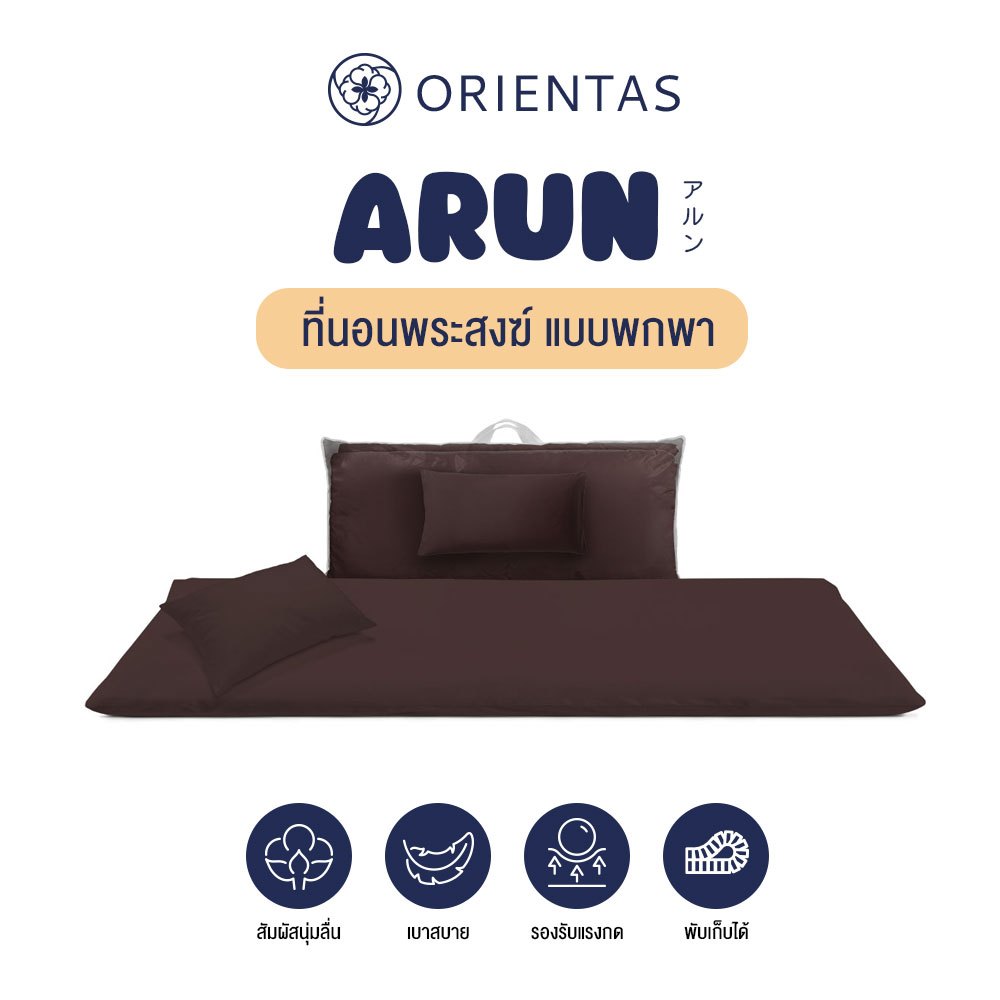 Orientas ที่นอนพระ พร้อมหมอน รุ่น Arun พับสะดวก พกพาได้ ผลิตจาก 4D Fibre ถูกต้องถามหลักธรรมวินัย