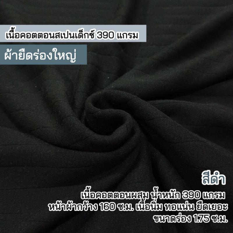ผ้ายืด ร่องใหญ่ สีดำ หนา เนื้อคอตตอน 390 แกรม หน้าผ้ากว้าง 160 ซ.ม. ขายเป็นเมตร