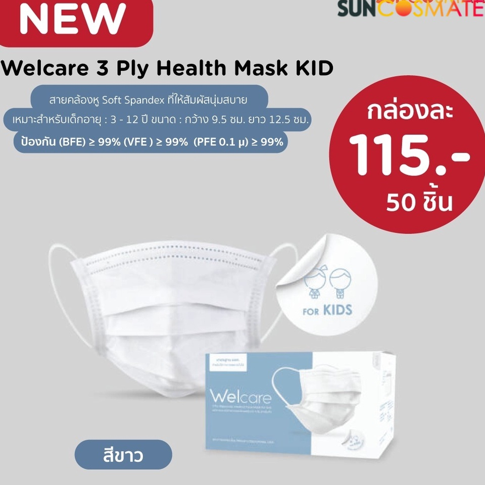Welcare 3 Ply Health Mask KIDหน้ากากอนามัย 3 ชั้น สำหรับเด็ก สีขาว 50 ชิ้น
