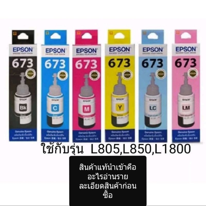 หมึกเครื่องพิมพ์ Epson รหัส673 ของแท้
