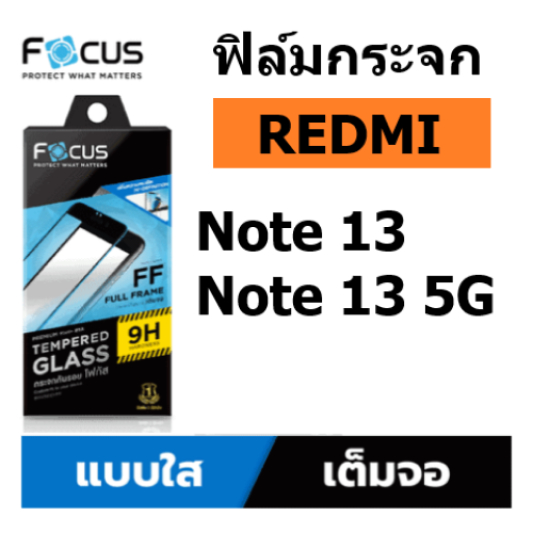 ฟิล์มกระจก redmi note 13 / note 13 5G แบบใส เต็มจอ ขอบสีดำ focus