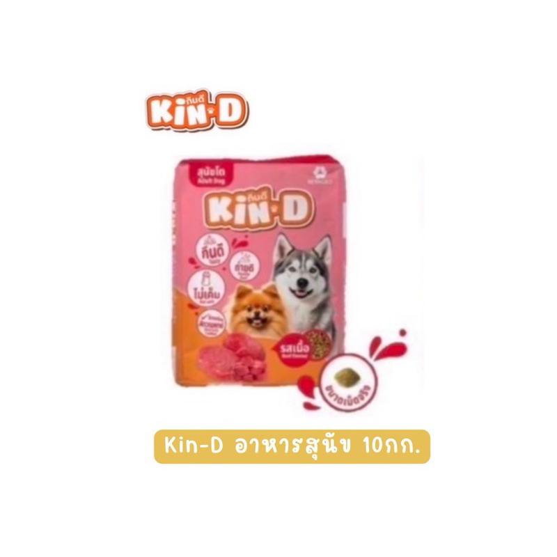 อาหารสุนัข ราคาถูก Kin-D กินดี คุ้มดี สุขภาพดี รับรองโดยสัตวแพทย์ 10,20kg