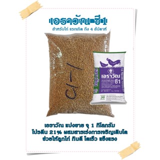 เอราวัณ ซี1 โปรตีน 21% อาหารสำเร็จรูปลูกไก่ ถึง 4 สัปดาห์ แบ…