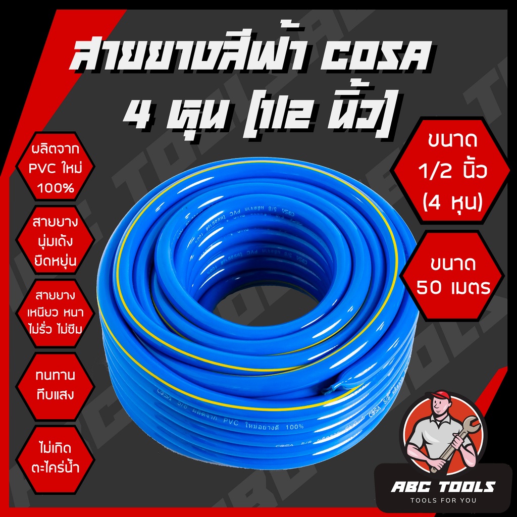 (1/2 นิ้ว 4 หุน 50 เมตร) สายยาง สายยางสีฟ้า 1/2 นิ้ว (4 หุน) COSA ผลิตจาก PVC ใหม่ 100% 50 เมตร สายยางรดน้ำ