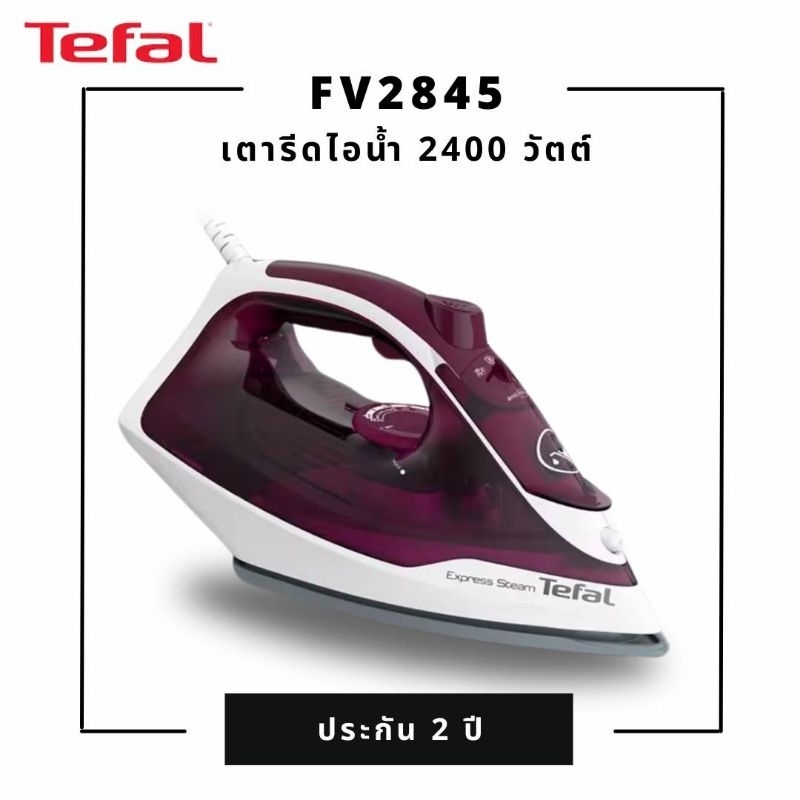 Tefal เตารีดไอน้ำ STEAM IRON EXPRESS STEAM กำลังไฟ 2400 วัตต์ รุ่น FV2845T0 เตารีดtefal เตารีดไอน้ำt