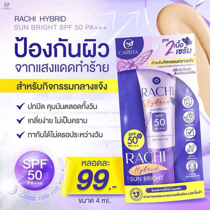 1หลอด ขนาดพกพา กันแดดราชิ ขนาด 4ml.