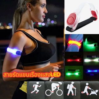 สายรัดแขนเรืองแสงLED ปรับได้2โหมดนักกีฬาเพื่อความปลอดภัยกลาง…