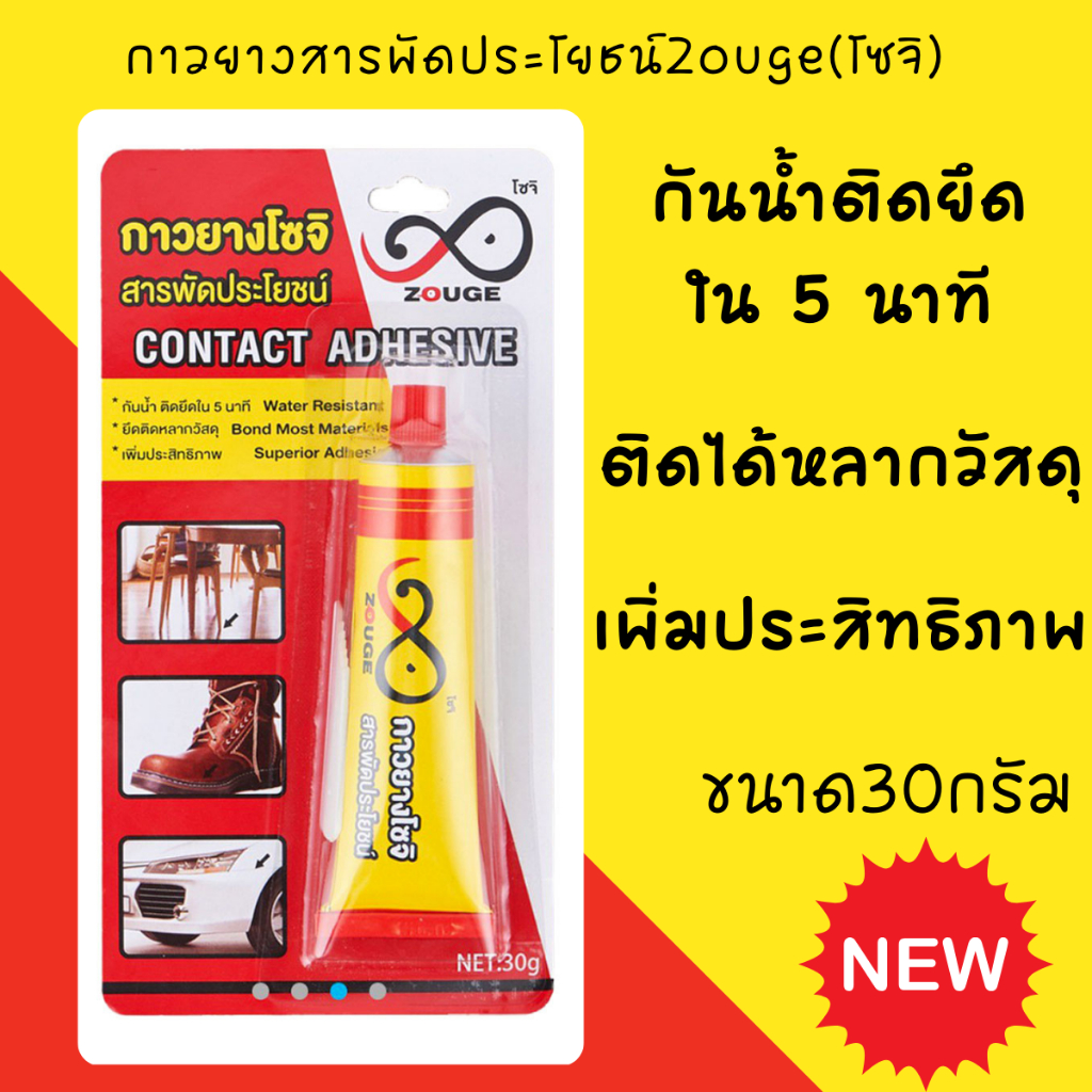 กาวยางโซจิ Zouge สารพัดประโยชน์ ขนาด30กรัม กาวยาง อเนกประสงค์ กันน้ำ ติดใน 5นาที โลหะ ลามิเนต ยาง สักหลาด พีวีซีแข็ง B.K