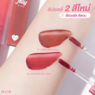 (1แถม1 กด 2 ชิ้นรับโปร) ลิปเยลลี่ 4U2 JELLY TINT - ลิปทินท์ เนื้อเยลลี่ปากนุ่มหนุบ ลิปเยลลี่ Stain ลิปติดทน ลิป4U2