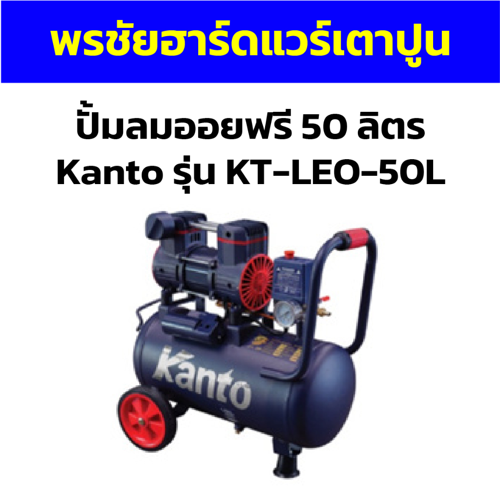 ปั้มลมออยฟรี 50 ลิตร Kanto รุ่น KT-LEO-50L