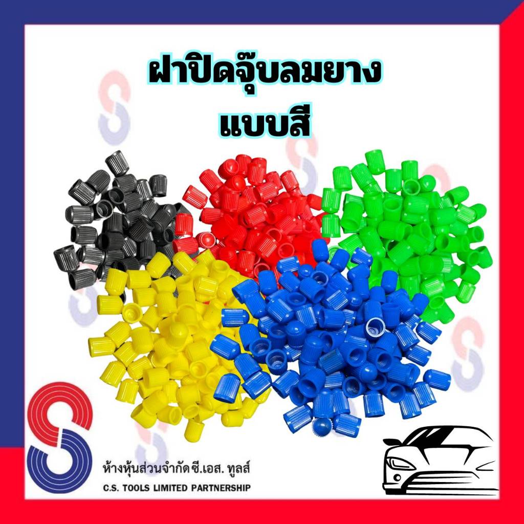 ฝาปิดจุ๊บลม จุ๊บลมยาง จำนวน 100 ตัว สัญลักษณ์เติมลมยางไนโตรเจน ฝาครอบวาล์ว สี ดำ เขียว น้ำเงิน เหลือง แดง ฝาครอบวาล์ว