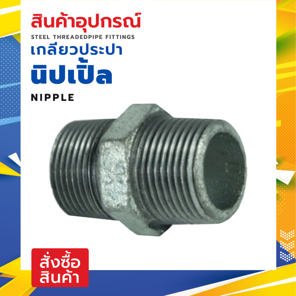MAXMAR   นิปเปิ้ลเกลียวประปา เหล็กชุบกัลวาไนท์ แพ็คคู่ ขนาด 1-1/2 นิ้ว 2 นิ้ว เชื่อมต่อข้อต่อ ท่อประ