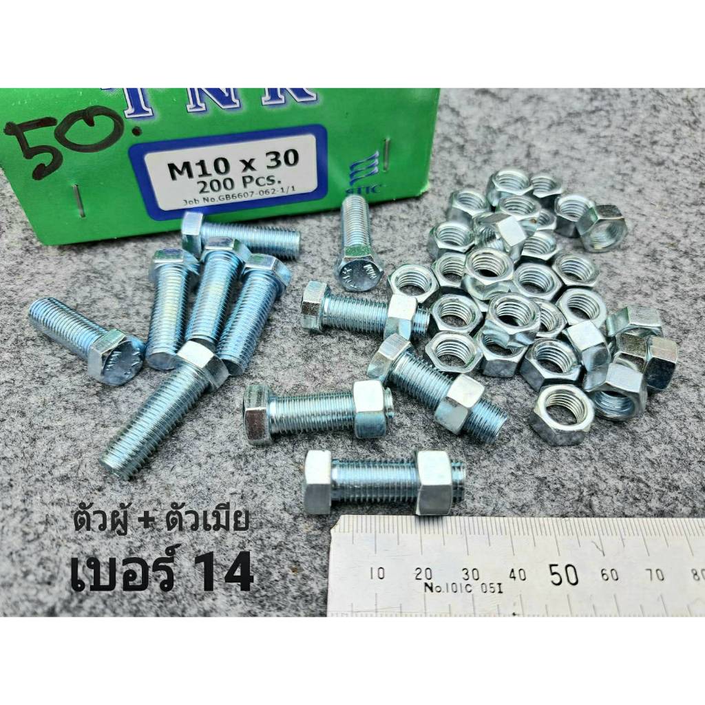 (สกรูน็อตตัวผู้+ตัวเมียมิลขาว) เบอร์14 ขนาด M10x30mm(ราคาต่อแพ็คจำนวน 50 ชุด) P1.25 AF14 น็อตมิลขาวเบอร์ 14 ยาว 3cm