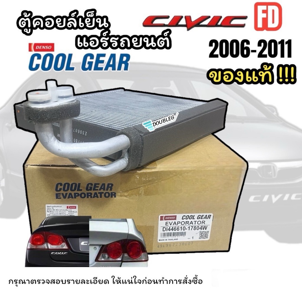 ตู้แอร์ HONDA CIVIC FD 2006-2011 (COOL GEAR-1780) คอยล์เย็น ซีวิค เอฟดี นางฟ้า 2006-2011 โฉมนางฟ้า ตู้คอยล์เย็น คอยเย็น