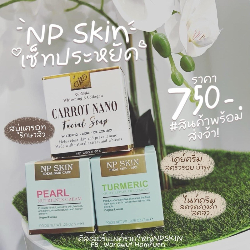 พร้อมส่ง 🛒ครีมNP SKIN เซ็ตหน้าใส (เดย์ครีม+ไนท์ครีม+สบู่แครอท) ของแท้💯