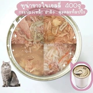 อาหารแมวขนาด 400 กรัม เลือกรสชาติได้ # อาหารแมวกระป๋อง 🐱🐱 ขั้นต่ำ 2 กระป๋อง🐱🐱