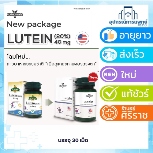 Lutein 40 mgลูทีน 40 มก springmate สารสกัดจากดอกดาวเรืองเข้มข้น บำรุงสายตา บรรจุ 30 เม็ด