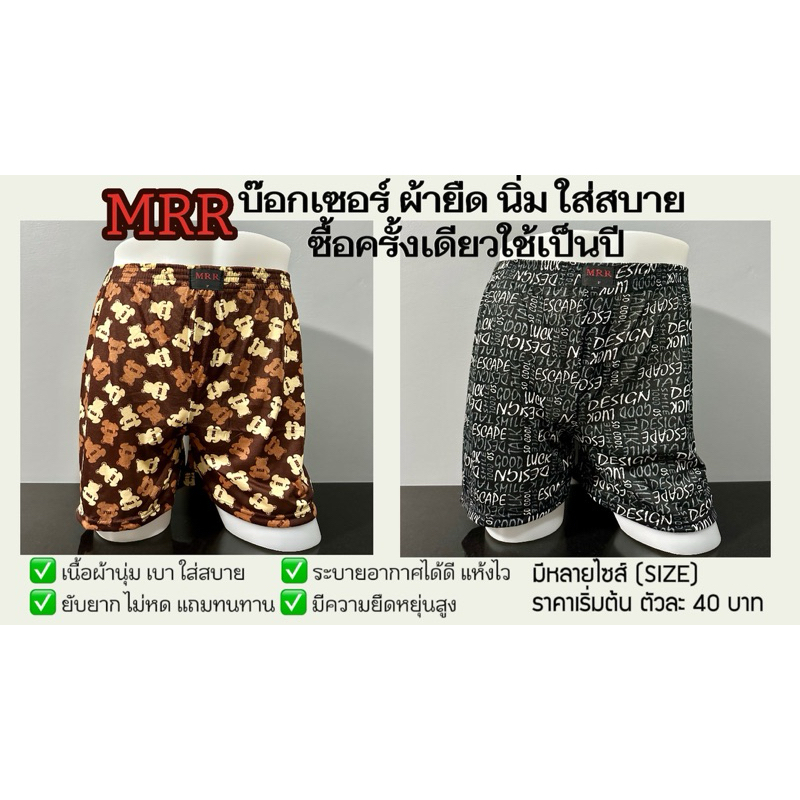 MRR บ๊อกเซอร์ สินค้าคุณภาพดี (100% Cotton)