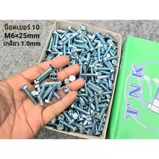(สกรูน็อตตัวผู้+ตัวเมียมิลขาว) เบอร์10 ขนาด M6x25mm (ราคาต่อแพ็คจำนวน 50 ชุด) P1.0 AF10 เบอร์ 10 ยาว 2.5cm ยี่ห้อTNK