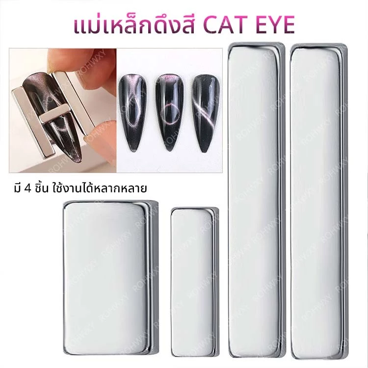 แม่เหล็กดูดสีเล็บเจล CAT EYE สีลูกแก้ว เพิ่มมิติให้เล็บ ได้ทั้ง 4 แท่ง *พร้อมส่ง*