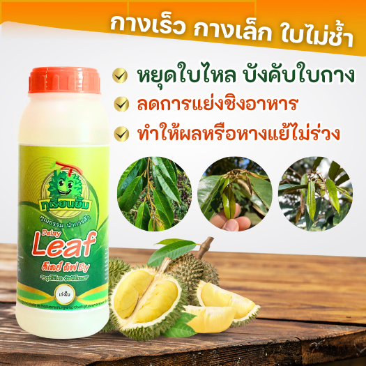 ดีเลย์ลิฟ ทุเรียนยิ้ม ( ขนาด 1 ลิตร ) "หยุดใบไหล บังคับใบกาง ลดการแย่งชิงอาหาร ทำให้ผลหรือหางแย้ไม่ร่วง "