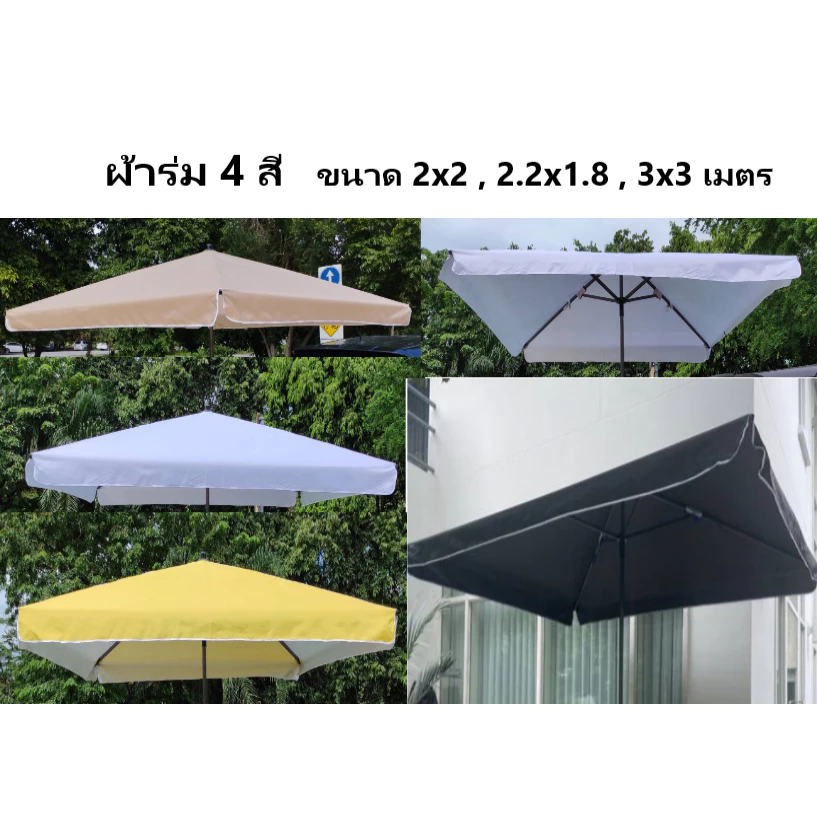 (ช่องขายเฉพาะผ้า ไม่มีโครงร่ม) ผ้าร่ม เป็นผ้าอะไหล่ ผ้าอย่างเดียว มี5สี ขาว ดำ เหลือง กากี ส้ม