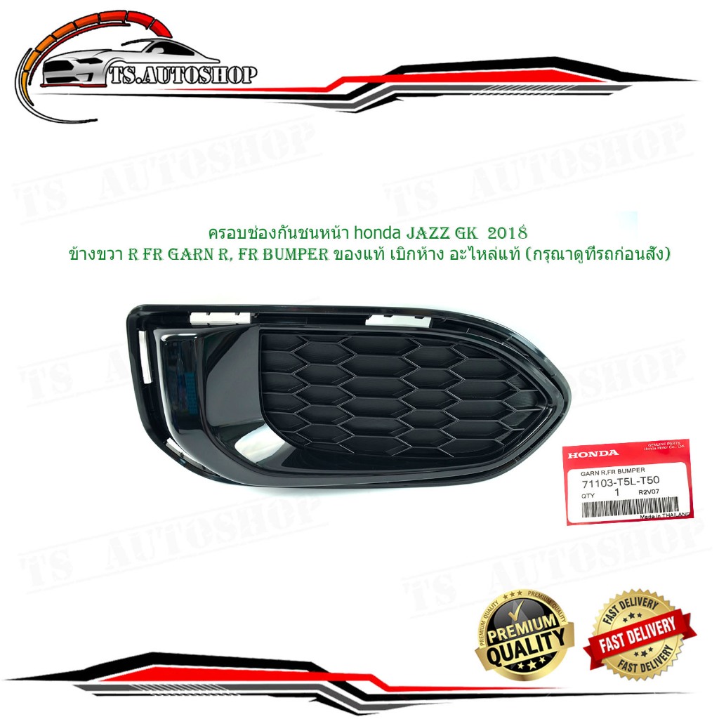 ครอบช่องสปอร์ตไลท์ ครอบปิดสปอร์ตไลท์ ฝาครอบในกันชนหน้า ข้างขวา honda jazz GK 2018 ข้างขวา ของแท้ เบิกห้าง อะไหล่แท้ 1