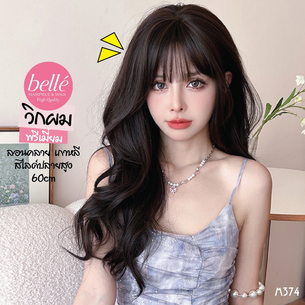 พร้อมส่ง 🔥 BELLE วิกผม พรีเมี่ยม  ลอนคลาย เกาหลี สไลด์ปลายผมสูง 60cm แถมเน็ต วิกผมปลอม คอสเพลย์ M374
