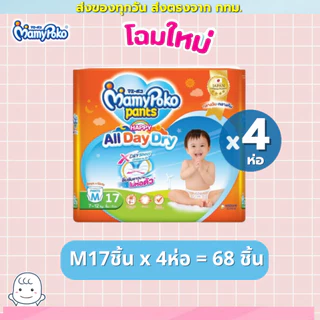 (ส่งด่วน/ส่งทันที🔥) Mamypoko ผ้าอ้อมแบบกางเกง Happy รุ่น โฉมใหม่ All day dry ห่อส้ม (4 ห่อ)