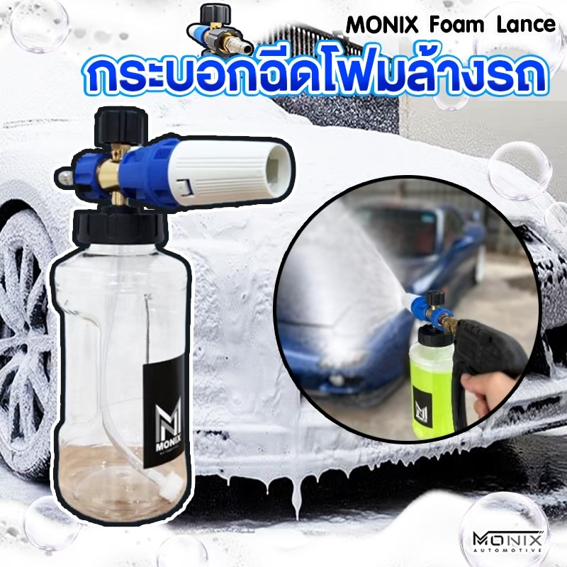 MONIX Foam Lance กระบอกฉีดโฟมล้างรถ