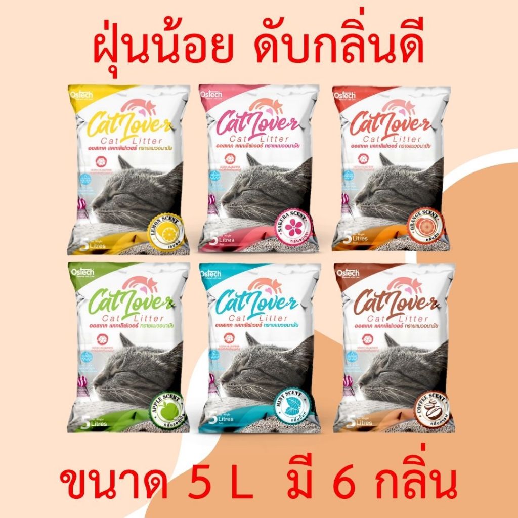 ทรายแมวฝุ่นน้อย ดับกลิ่นดี ทรายแมวออสเทค ทรายแมวคุณภาพสูงขนาด 5 L Ostech ทรายแมว Cat Lover