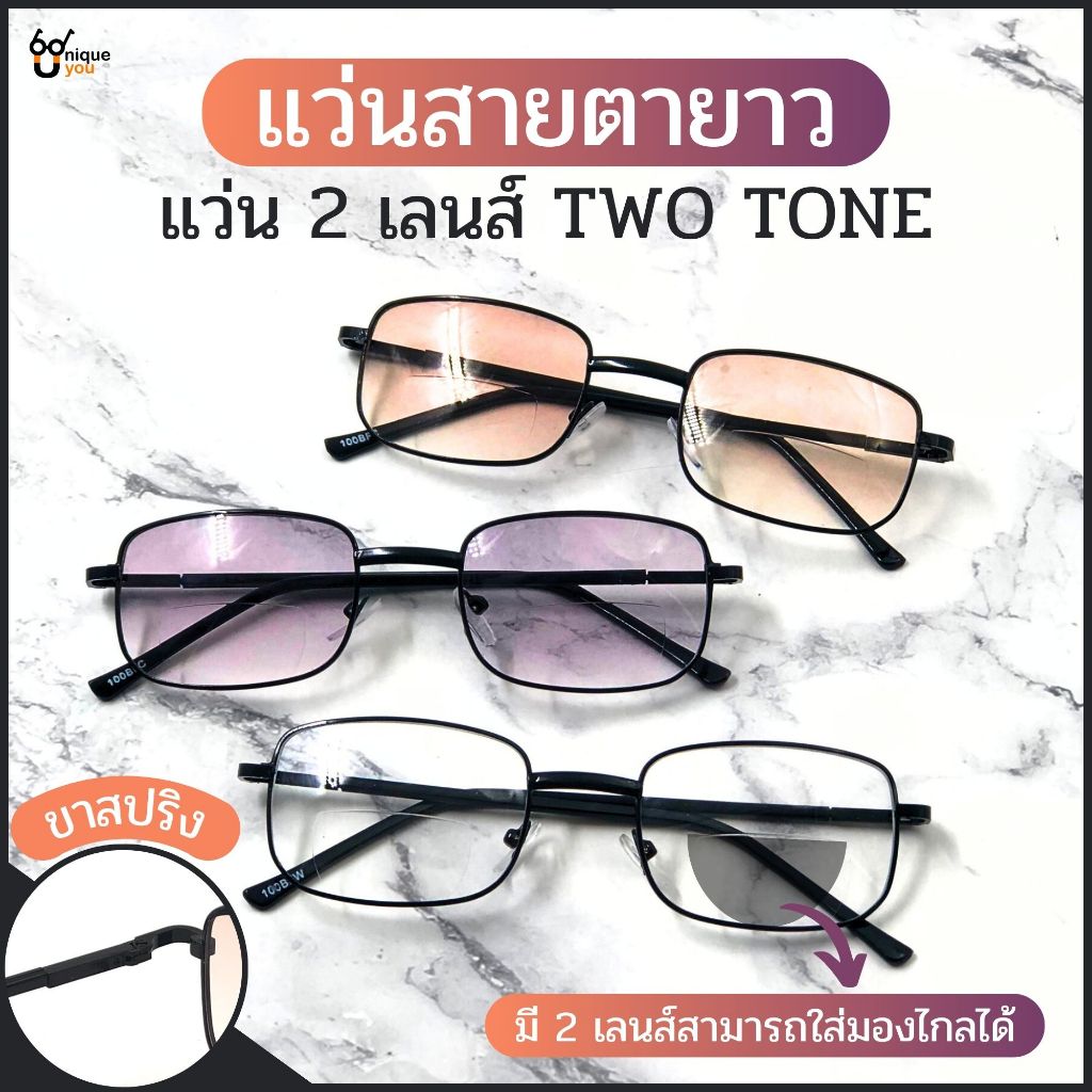 ๊UniqueYou แว่นสายตายาว 2 เลนส์ Bifocal Lens แว่นอ่านหนังสือ เลนส์กันแดดในตัว สีเลนส์ไล่ระดับ ส่งจากไทย 100