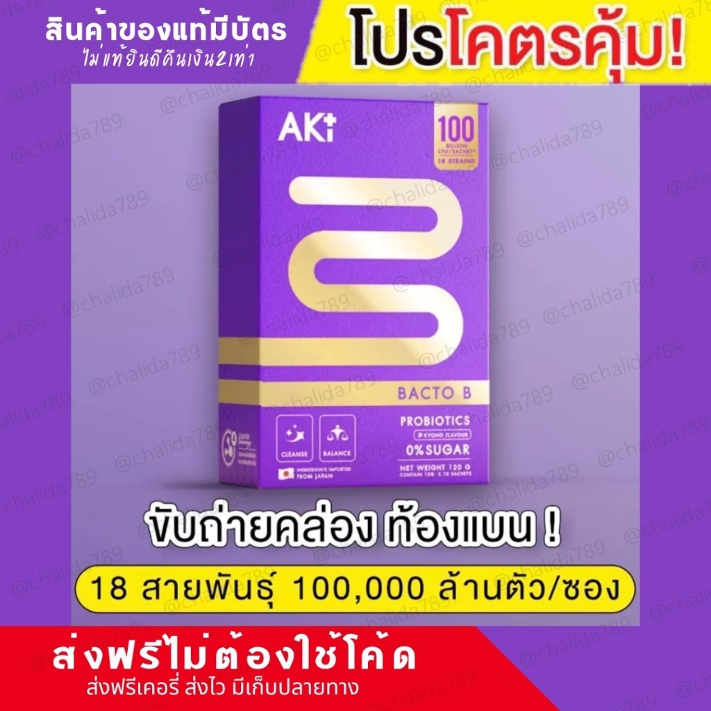 💜Aki Bacto B แบคโต๊ะบี ปรับสมดุลลำไส้ ถ่ายคล่อง ท้องแบน Probiotics 18สายพันธุ์ 100,000ล้านตัว/ซอง