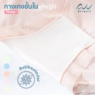 AIRWELL กางเกงชั้นในติดแอร์ รุ่นThinly+ เนื้อผ้าเกรดพรีเมียม เย็นสบายเหมือนไม่ได้ใส่ ไร้รอยต่อ ระบายอากาศได้ดีไม่อับชื้น