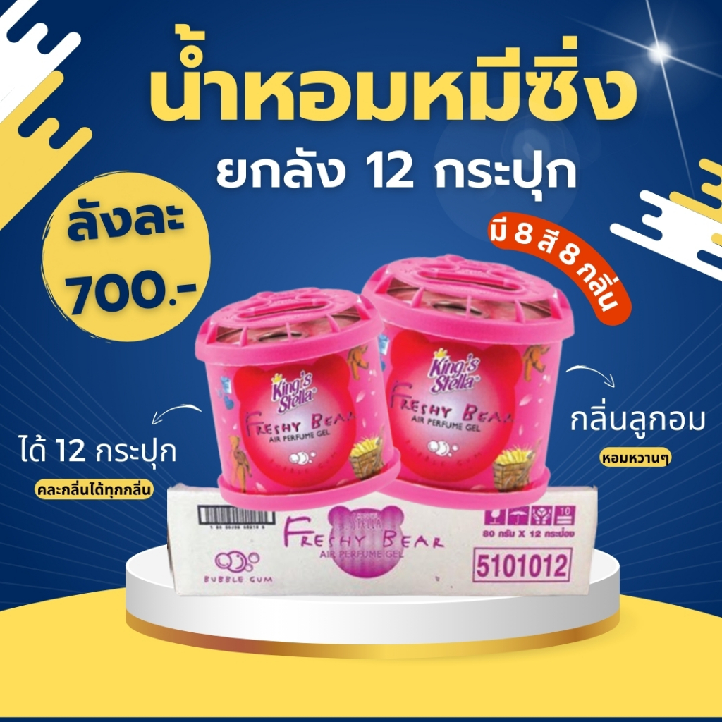น้ำหอมหมีซิ่ง ยกลัง คละสีได้ King's Stella 1 ลัง = 12 กระปุก