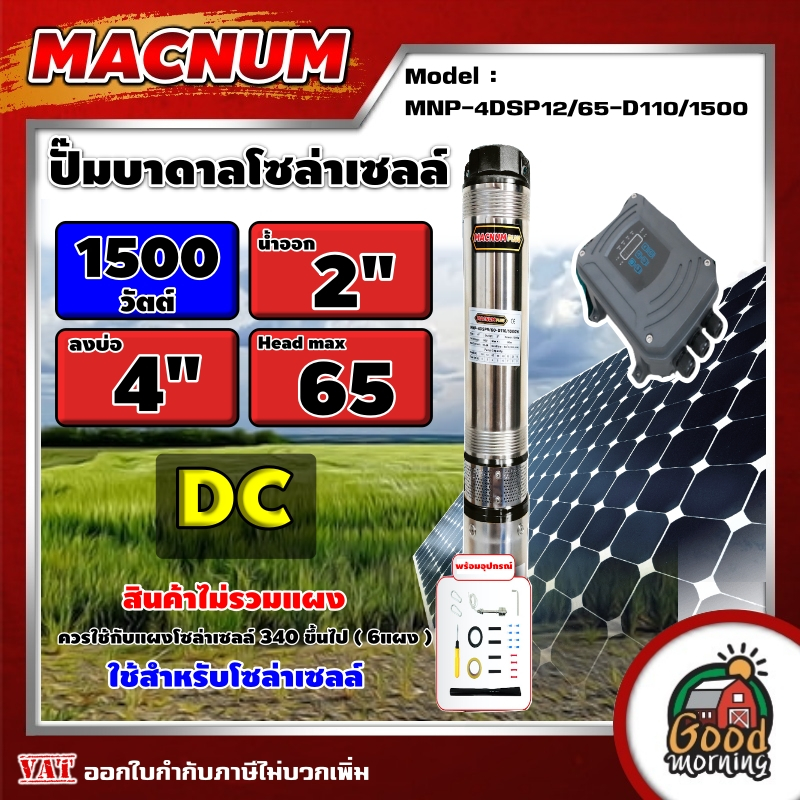 MACNUM ปั๊มบาดาล MNP-4DSP12/65-D110/1500 1500W บ่อ 4นิ้ว น้ำออก 2นิ้ว 5ใบพัด ดูดลึก 65m. โซล่าเซลล์ 