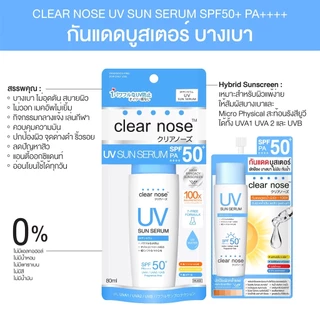 (6ซอง/กล่อง) Clear nose กันแดดบูสเตอร์ ยูวี ซัน เซรั่ม SPF50+ PA++++ บางเบา ไม่มัน กันน้ำ [2323]