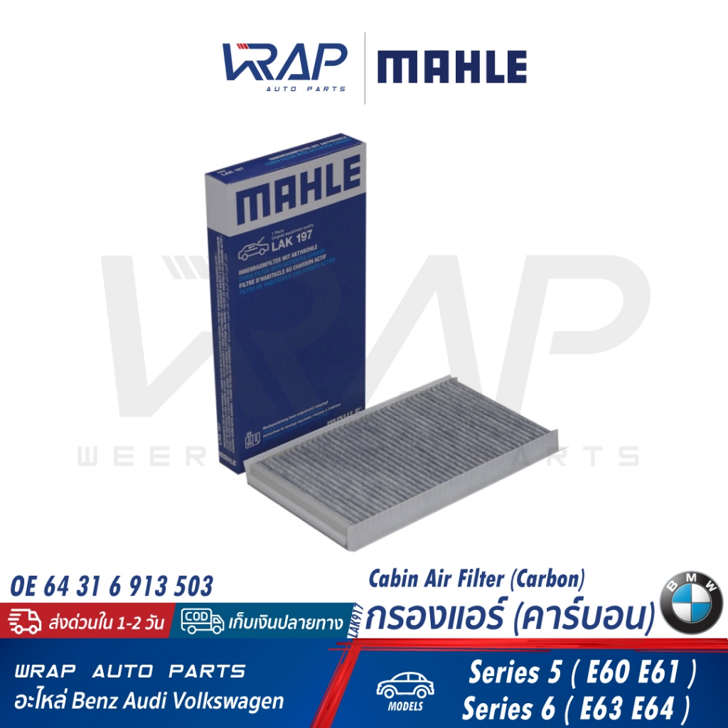 ⭐ BMW ⭐ (คู่) กรองแอร์ คาร์บอน รุ่น E60 E61 E63 E64 | MAHLE LAK197 | 64 31 6 913 503 | MANN FILTER C