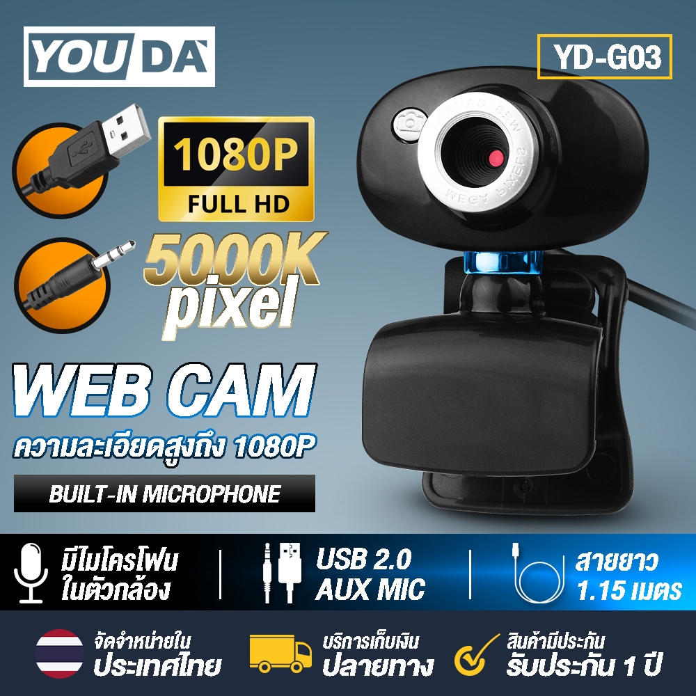 YOUDA กล้องคอมพิวเตอร์ USB YD-G03 เว็ปแคม ติดคอม พร้อมไมค์ในตัว ไม่ต้องลงไดรเวอร์ เสียบUSBใช้งานได้ทันที