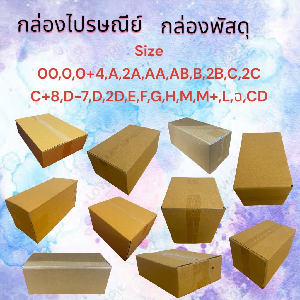 กล่องไปรษณีย์ กล่องพัสดุ กล่องกระดาษ แบ่งขาย ครบทุกไซต์ 00/0/0+4/A/2A/AA/AB/B/2B/C/2C/C+8/D-7/D/2D/E