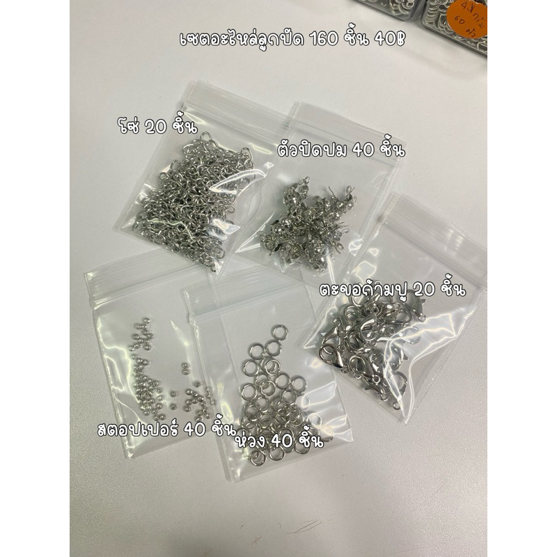 เซตอะไหล่ลูกปัด 160 ชิ้น