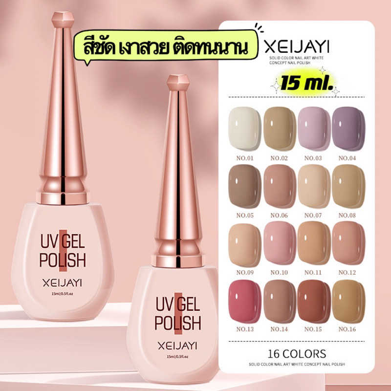 สีเจล XEIJAYI. มีสีให้เลือกถึง 31 เฉดสีสวยๆ สีเงาสวย ติดทน ตรงปก โทนสีผู้ดี (ต้องอบ)ขนาด 15ml. พร้อมส่งในไทย