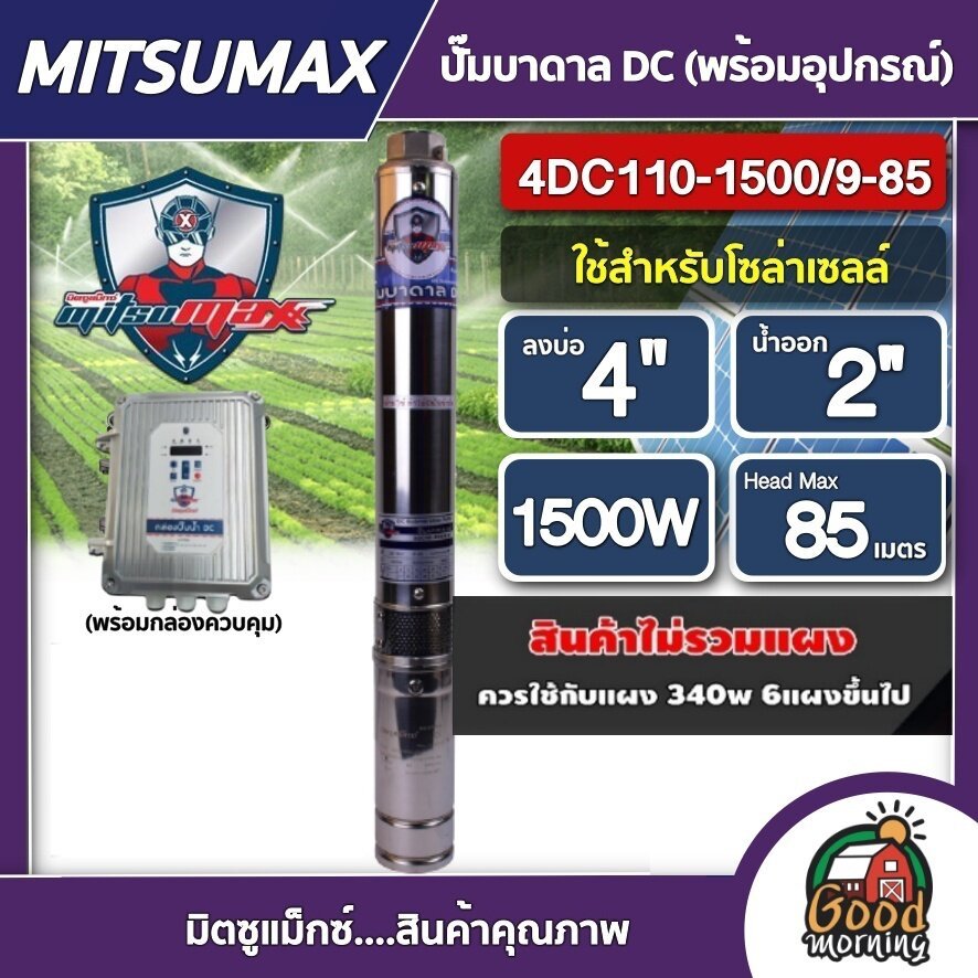 MITSUMAX   ปั๊มบาดาล DC รุ่น 4DC110-1500/9-85 1500W ลงบ่อ4นิ้ว น้ำออก2นิ้ว  พร้อมอุปกรณ์ มิตซูแม็กซ์ ซัมเมอร์ส มอเตอร์บ