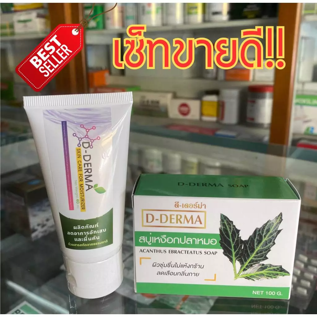 D-Derma สบู่ว่าน1 และครีมว่าน 1 การคัน ผดผื่น อาการแพ้ ผิวหนังอักเสบ กลากเกลื้อน เชื้อรา เซ็บเดิร์ม