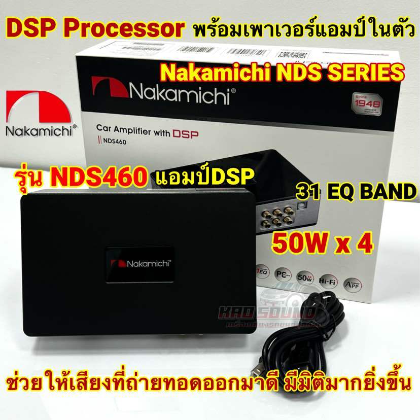 DSP Processor พร้อมเพาเวอร์แอมป์ขยายในตัว 💥 ยี่ห้อ NAKAMICHI รุ่น NDS460 แอมป์DSP 31EQ BAND ปรับจูนผ่านแอป เพาเวอร์แอมป์