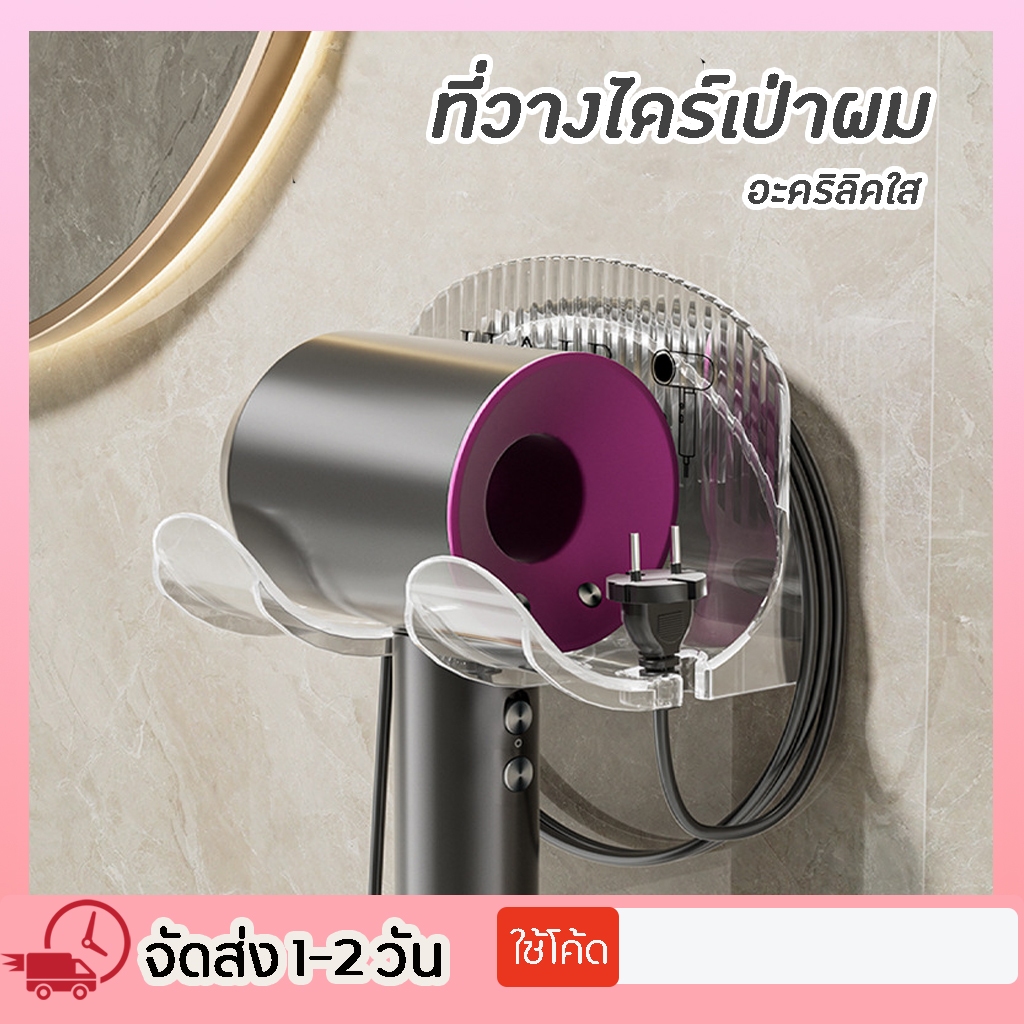 ที่วางไดร์เป่าผม อะคริลิคใส ที่วางไดร์ ที่แขวนไดร์เป่าผม ที่เก็บไดร์เป่าผม ไม่ต้องเจาะผนัง