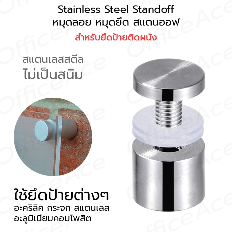 Stainless Steel Standoff หมุดลอย หมุดยึด สแตนออฟ สแตนเลส สำหรับยึดป้ายติดผนัง