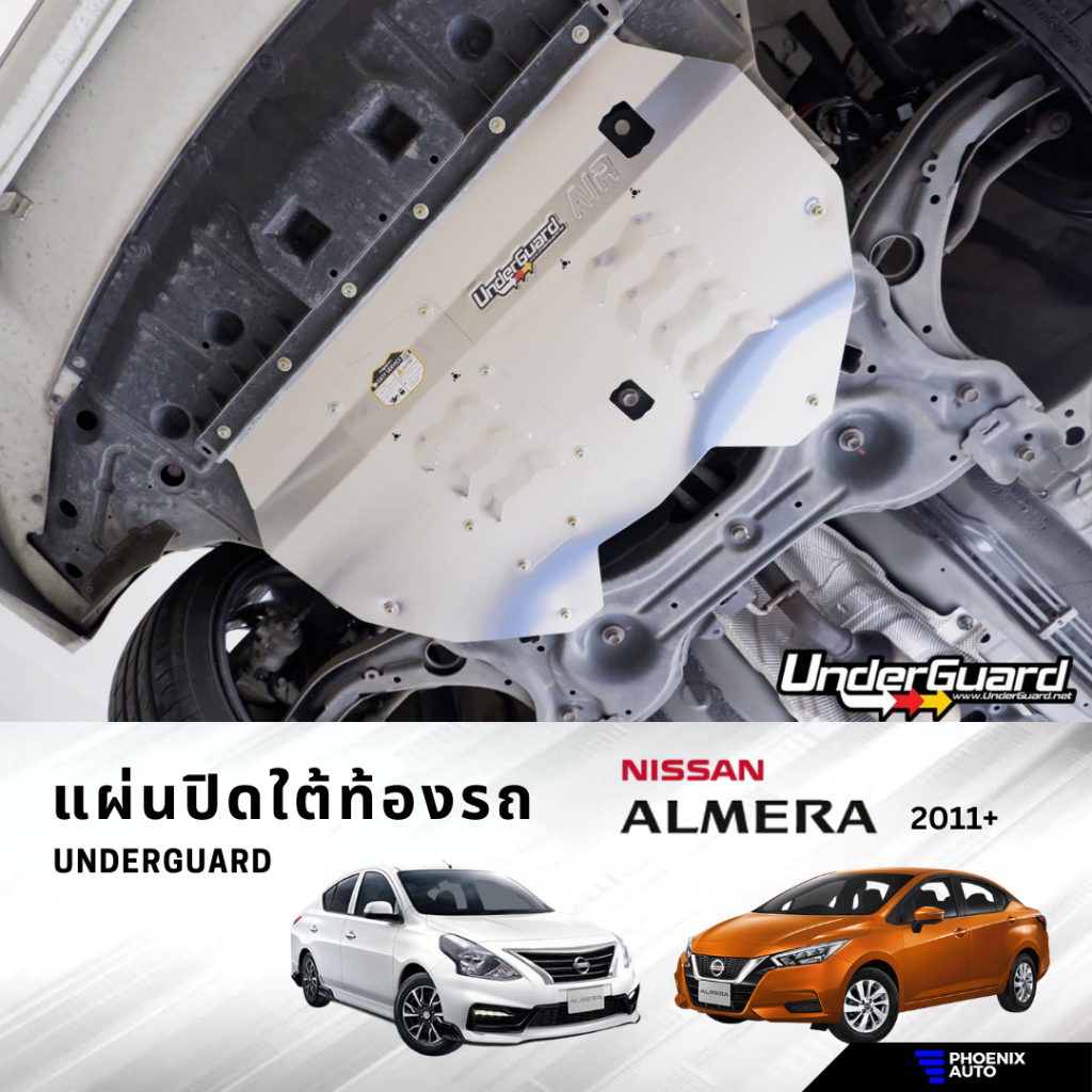 Underguard แผ่นปิดใต้ท้องรถ Nissan Almera ปี 2011-ปัจจุบัน (รับประกันสินค้า 1 ปี)