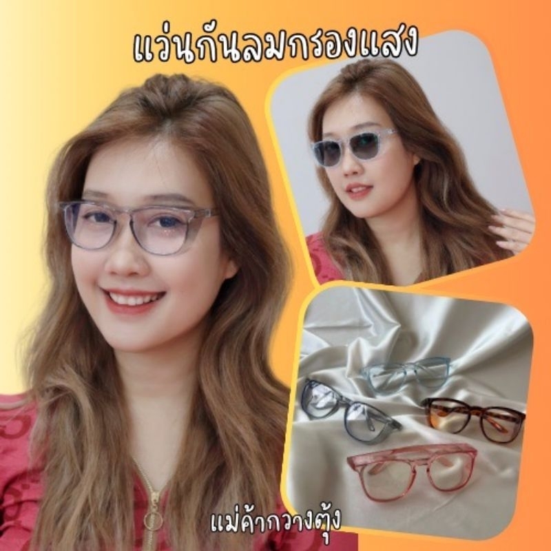 แว่นกันลมกรองแสงออโต้