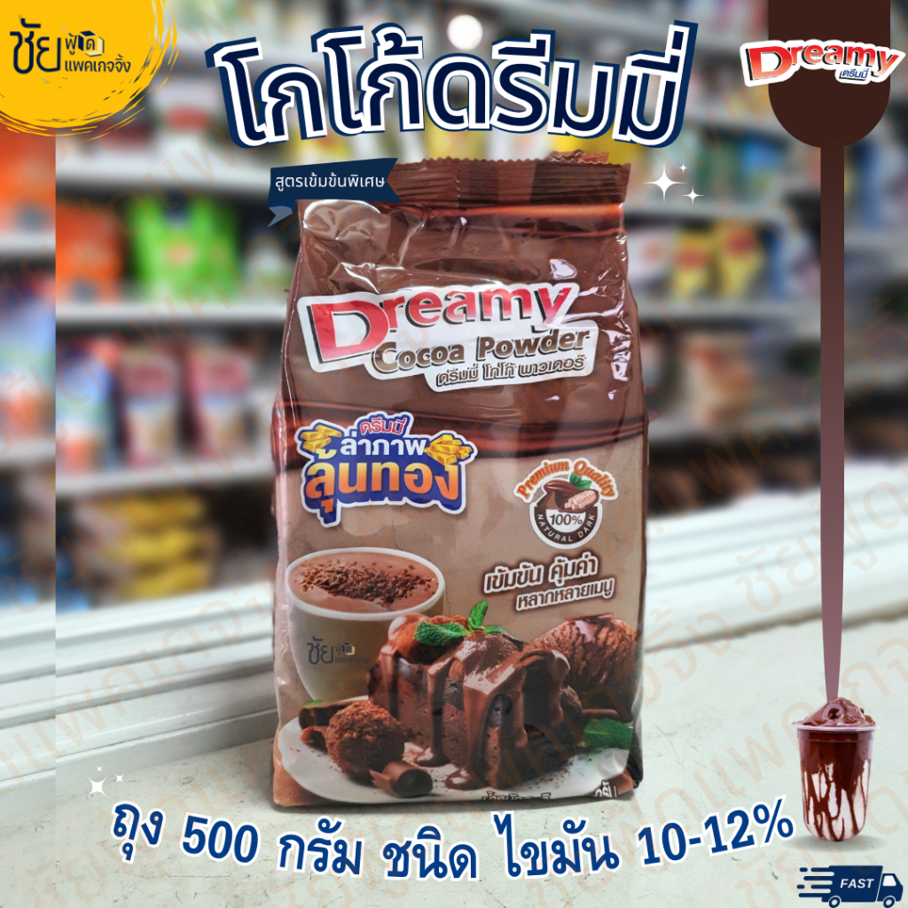 ผง โกโก้ดรีมมี่ 500กรัม Dreamy Cocoa Powder โกโก้เข้ม